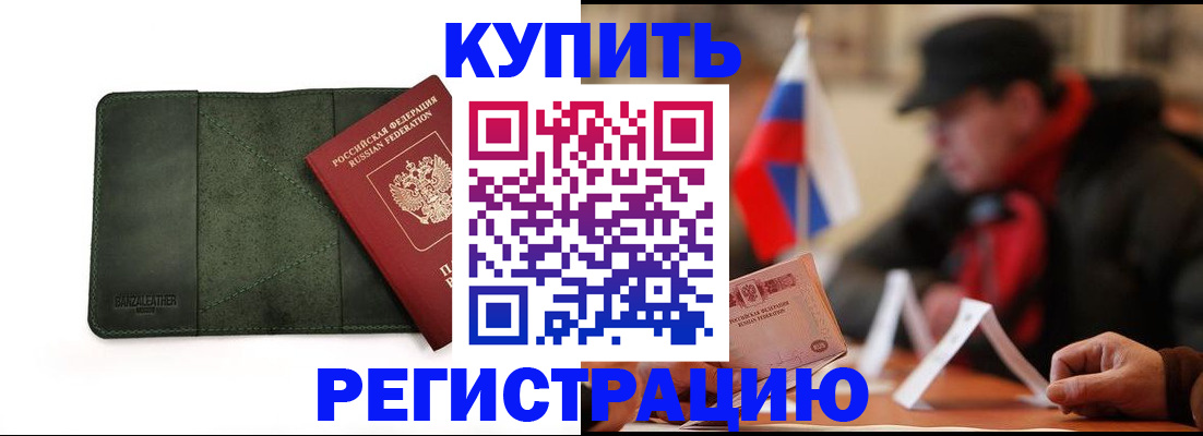 купить прописку в Калининске
